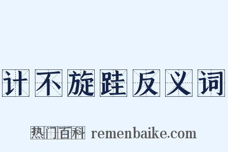 计不旋跬反义词是什么意思的图片